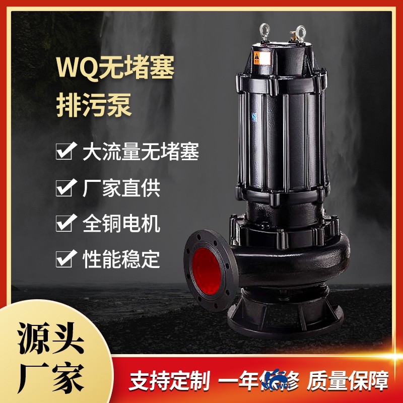 WQ无堵塞排污泵
