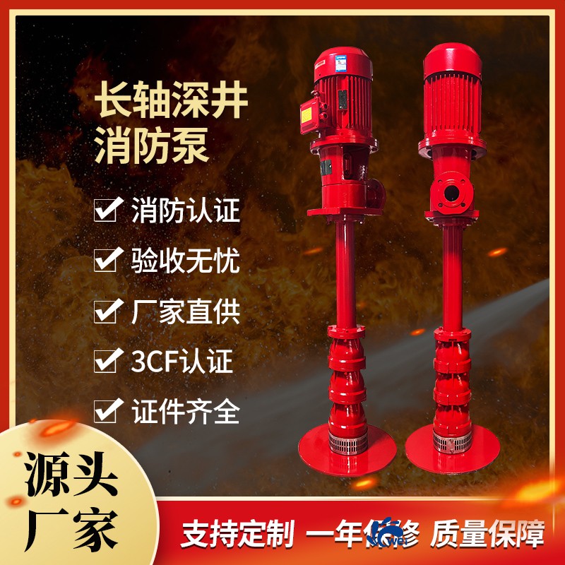 长轴深井消防泵